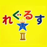 れぐるすⅡ